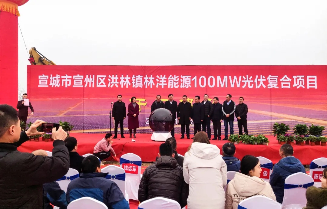 Linyang Energy-მა დაიწყო 100MW ფოტოელექტრული კომპლექსის პროექტი ჰონგლინში, ქალაქ სუანჩენგში, ანჰუის პროვინციაში