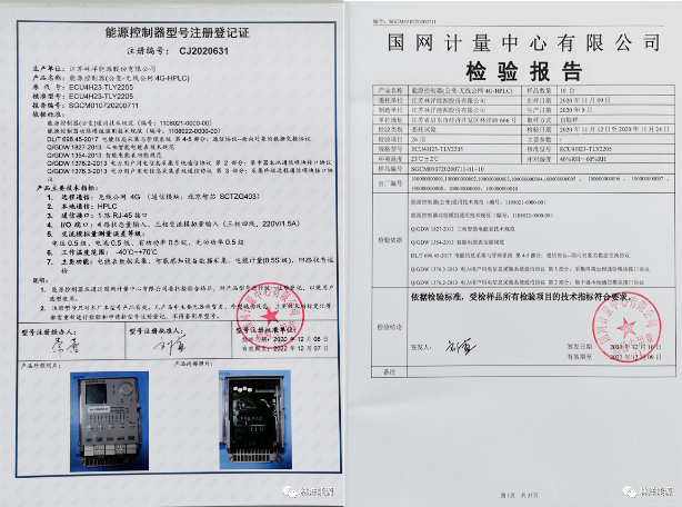 המוצר החדש של Linyang של ECU4H23-TLY2205 בקר האנרגיה עבר את כל הבדיקה וההסמכה של מרכז מדידת הרשת של המדינה